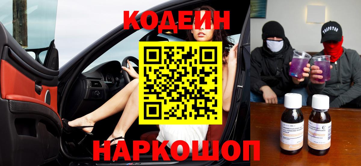Кодеин напиток Lean (лин)  Вход с VPN  Йошкар-Ола  купить закладку  Кодеин Purple Drank 